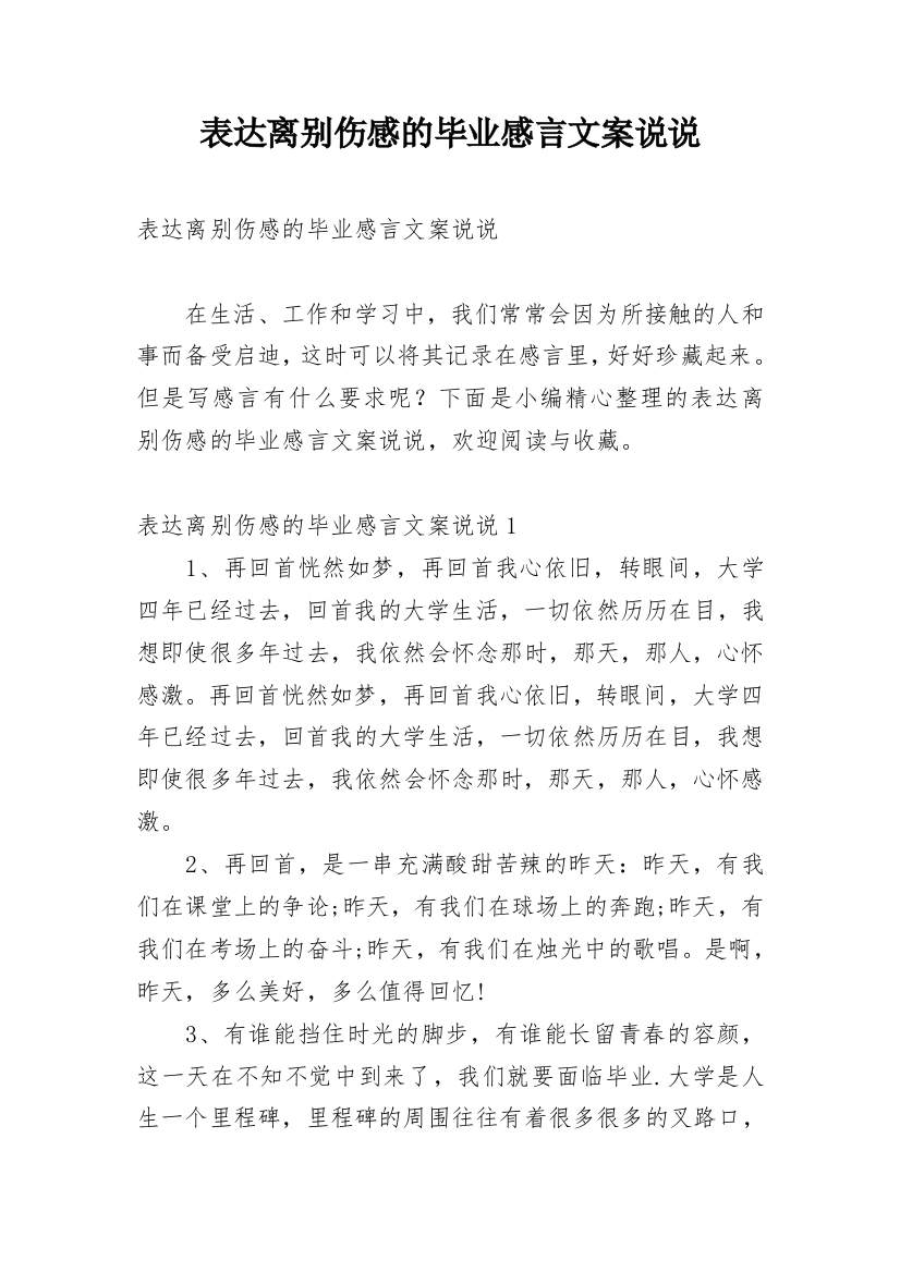 表达离别伤感的毕业感言文案说说