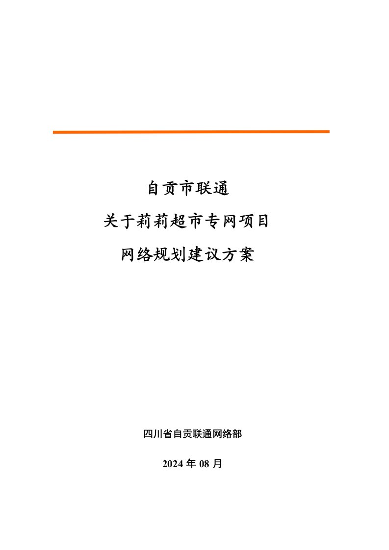 自贡联通莉莉超市接入组网方案