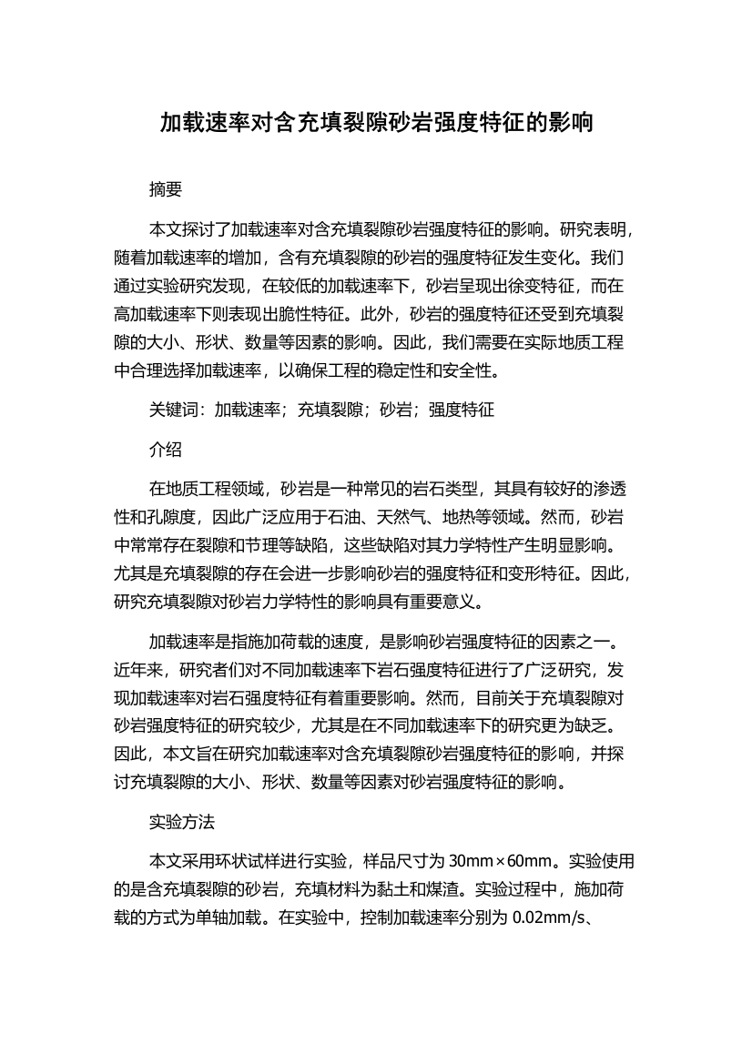 加载速率对含充填裂隙砂岩强度特征的影响