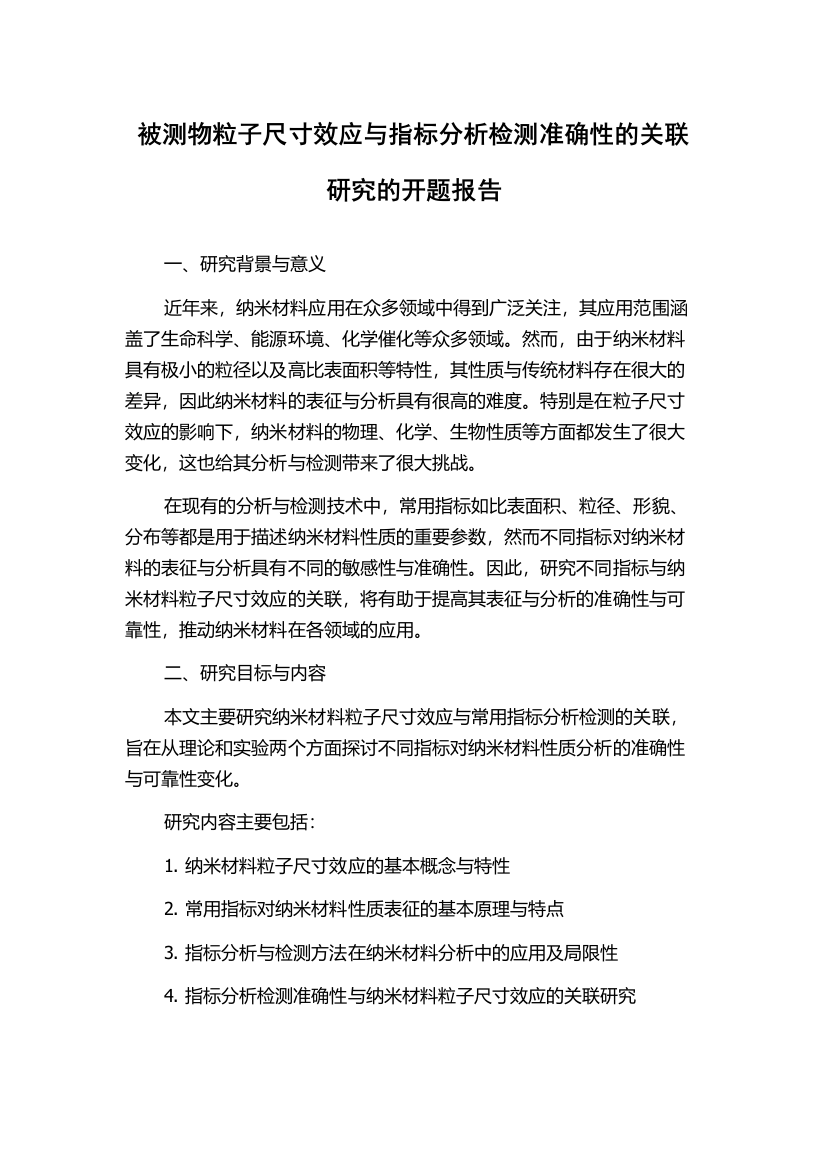 被测物粒子尺寸效应与指标分析检测准确性的关联研究的开题报告