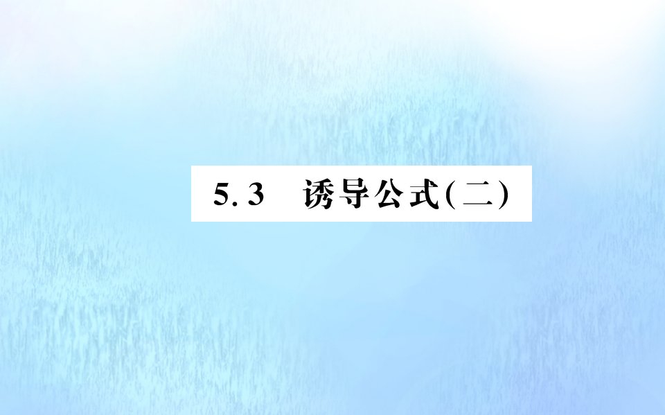 新教材高中数学第五章三角函数5.3诱导公式二课件新人教A版必修第一册