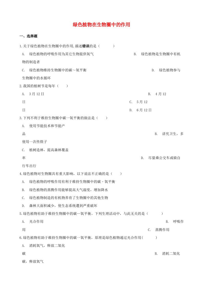 2021年中考生物一轮复习绿色植物在生物圈中的作用专项训练