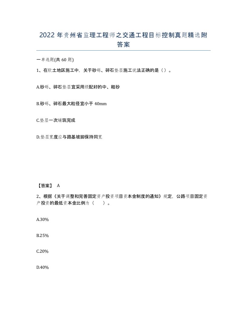 2022年贵州省监理工程师之交通工程目标控制真题附答案