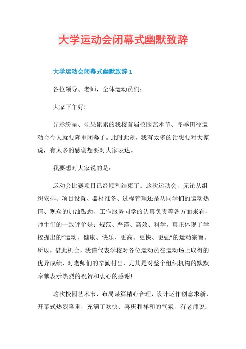 大学运动会闭幕式幽默致辞