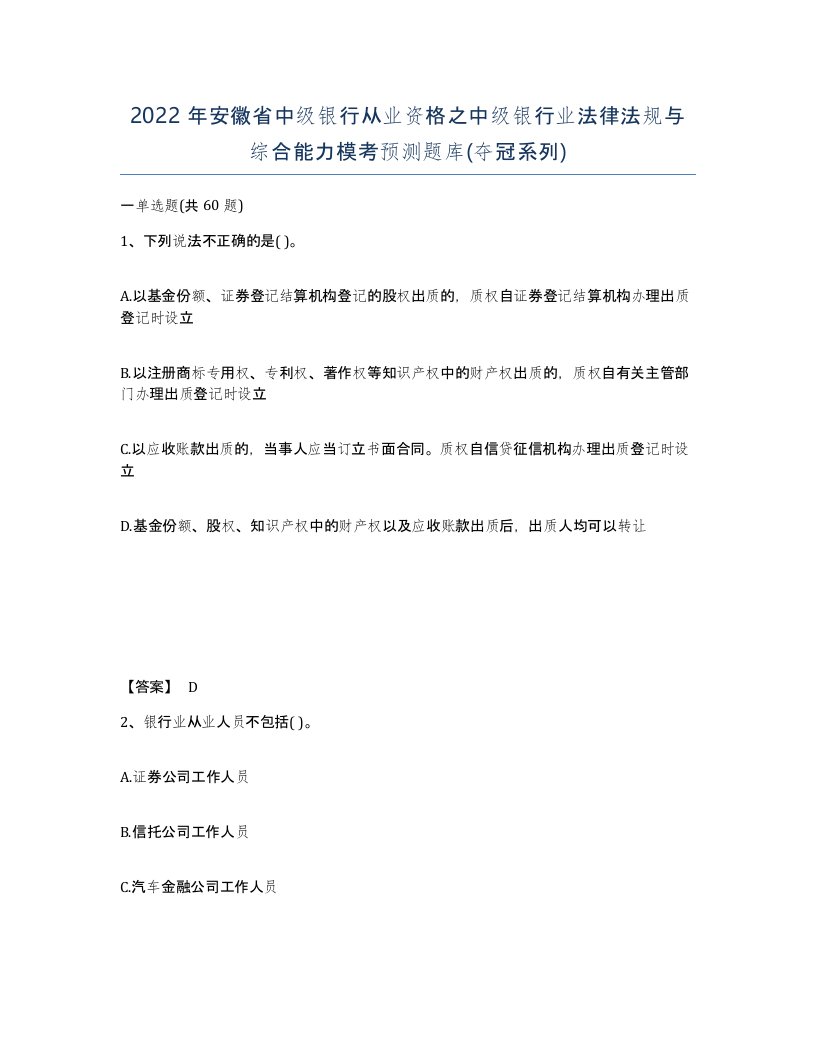 2022年安徽省中级银行从业资格之中级银行业法律法规与综合能力模考预测题库夺冠系列