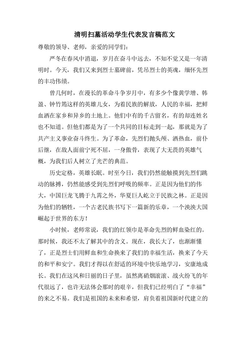 清明扫墓活动学生代表发言稿范文