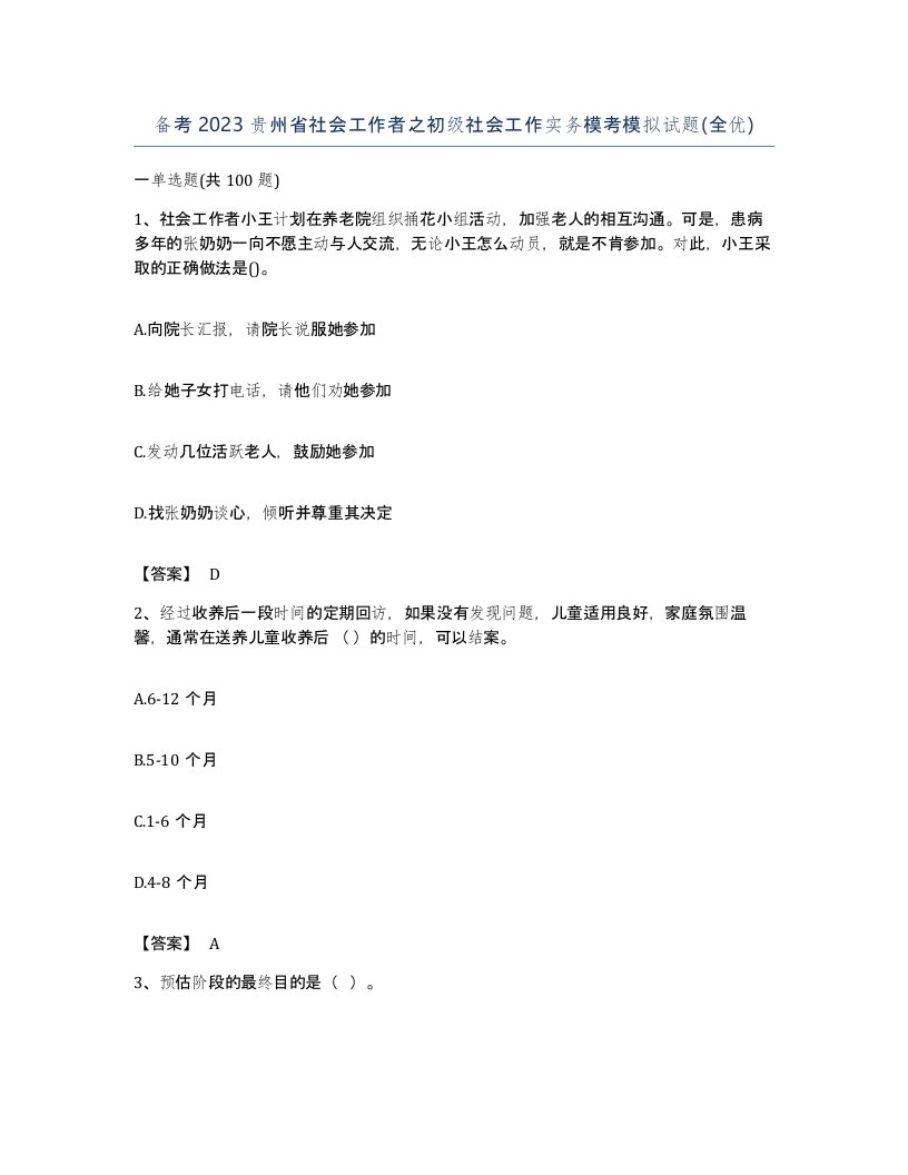 备考2023贵州省社会工作者之初级社会工作实务模考模拟试题全优