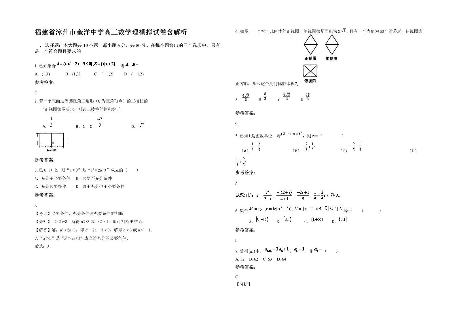 福建省漳州市奎洋中学高三数学理模拟试卷含解析