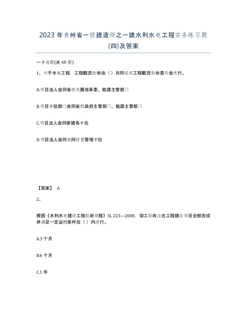 2023年贵州省一级建造师之一建水利水电工程实务练习题四及答案