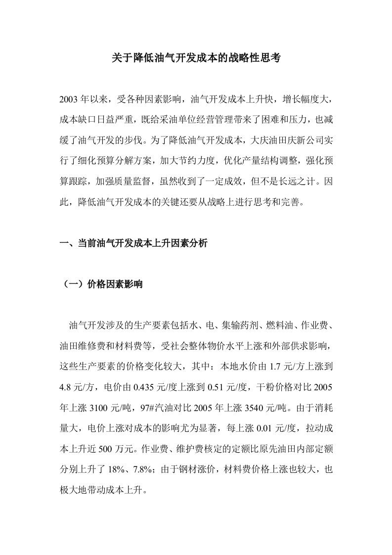 关于降低油气开发成本的战略性思考