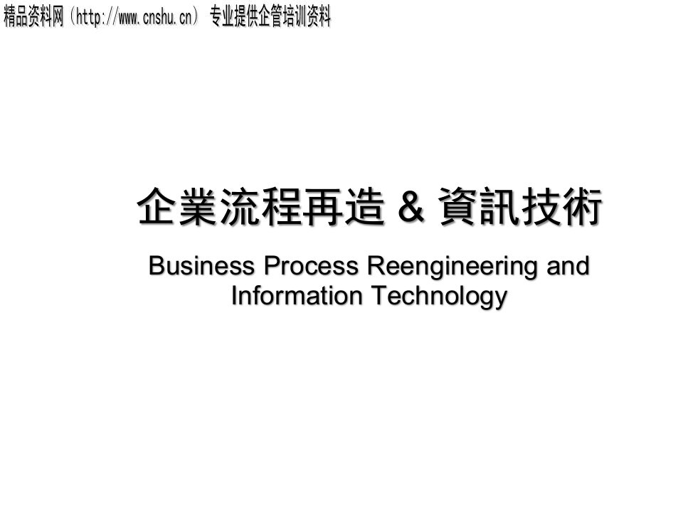 企业流程再造&资讯技术