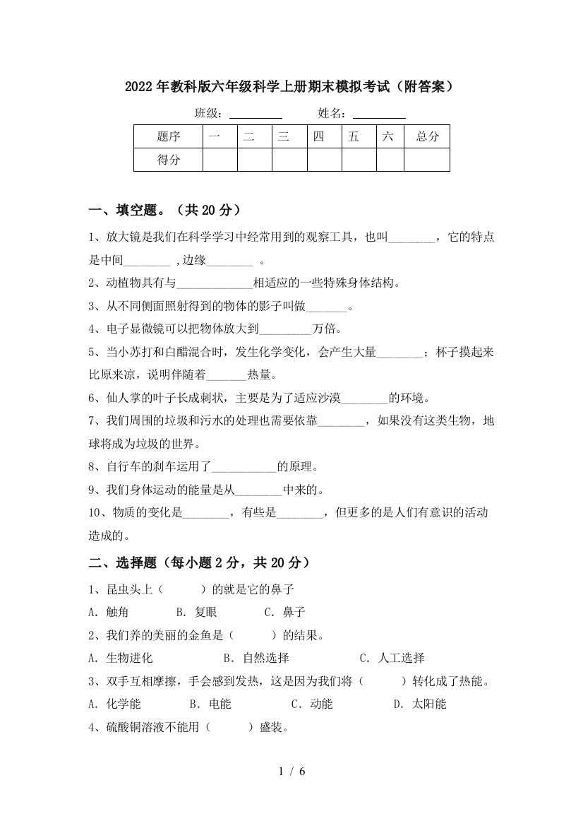 2022年教科版六年级科学上册期末模拟考试(附答案)