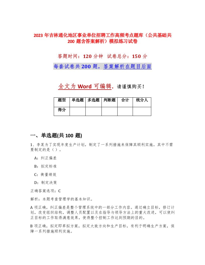 2023年吉林通化地区事业单位招聘工作高频考点题库公共基础共200题含答案解析模拟练习试卷