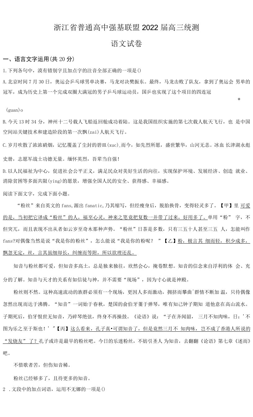 浙江省普通高中强基联盟2021-2022学年高三统测语文试题（原卷版）