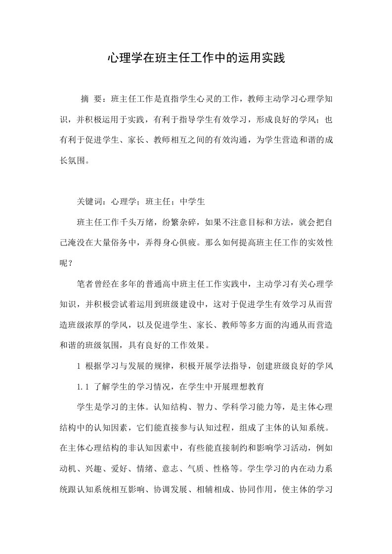 心理学在班主任工作中的运用实践