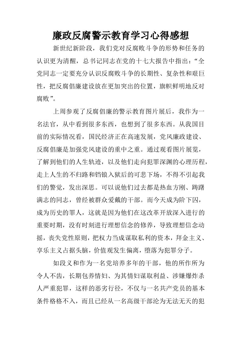 廉政反腐警示教育学习心得感想