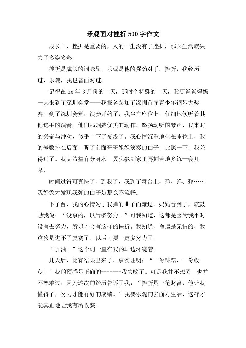 乐观面对挫折500字作文