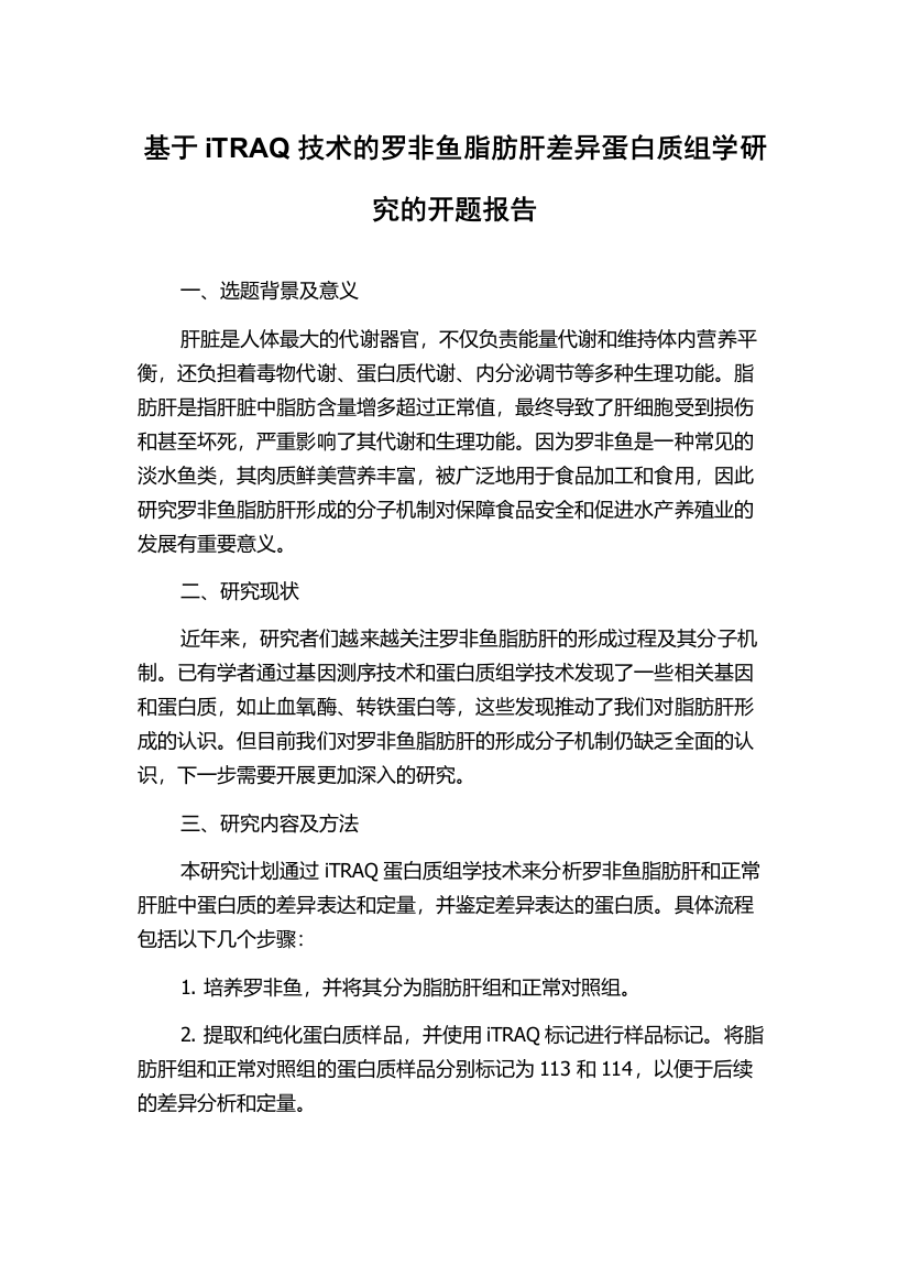 基于iTRAQ技术的罗非鱼脂肪肝差异蛋白质组学研究的开题报告