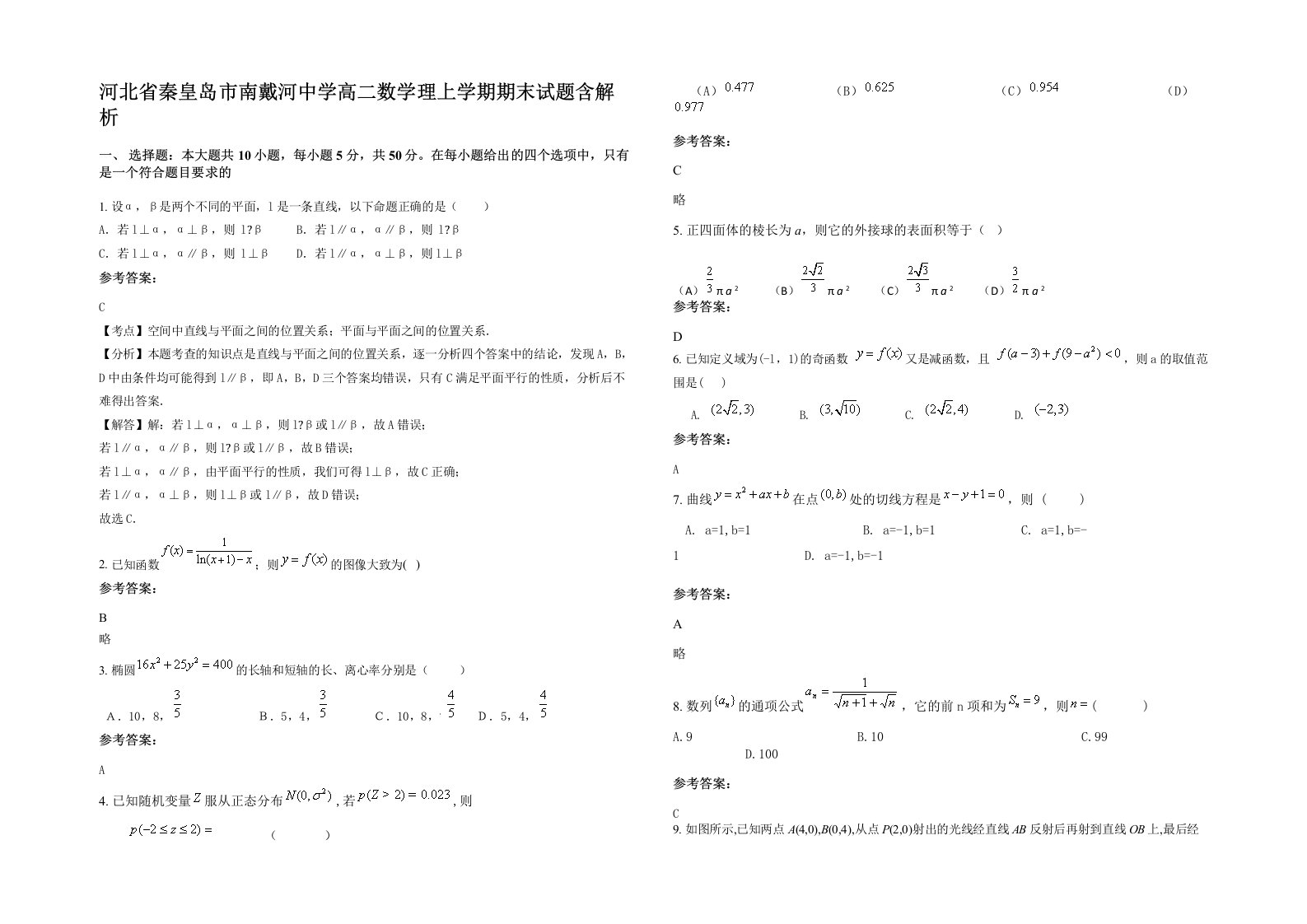 河北省秦皇岛市南戴河中学高二数学理上学期期末试题含解析