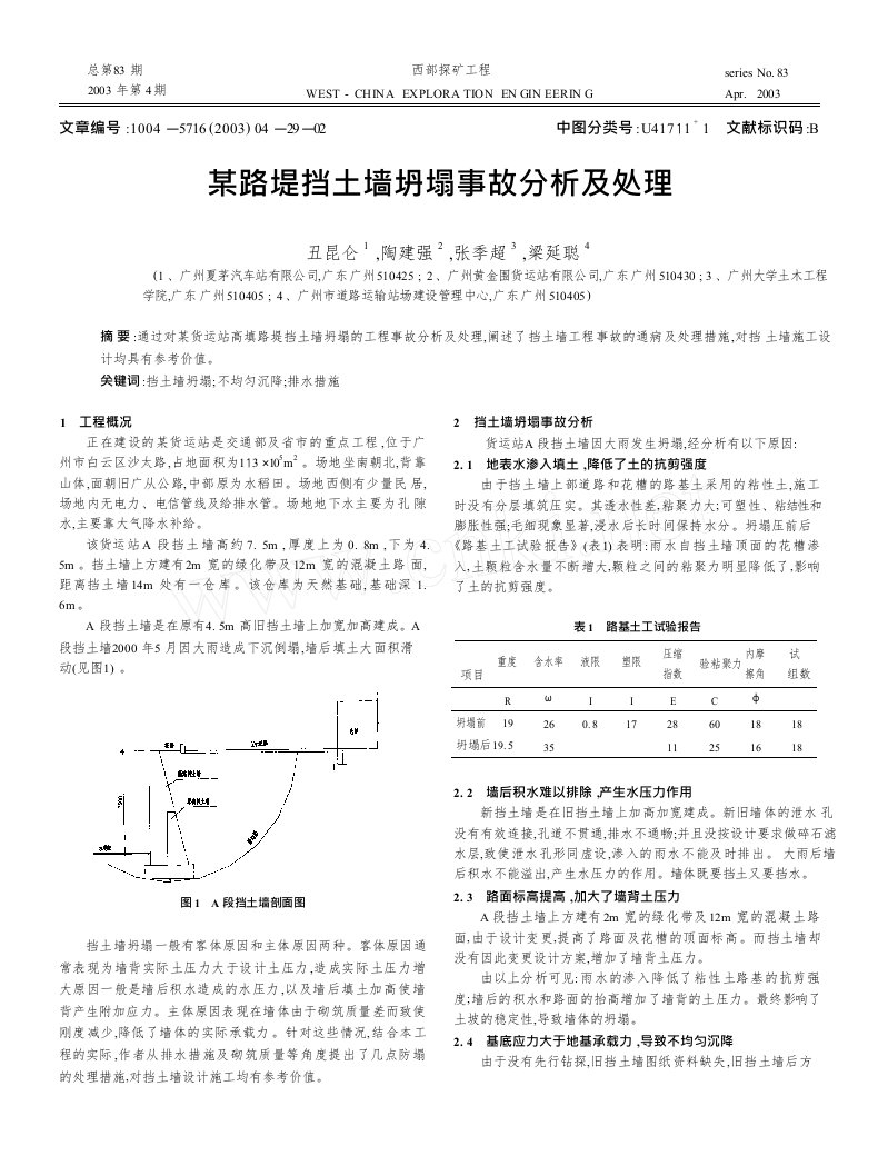 某路堤挡土墙坍塌事故分析及处理