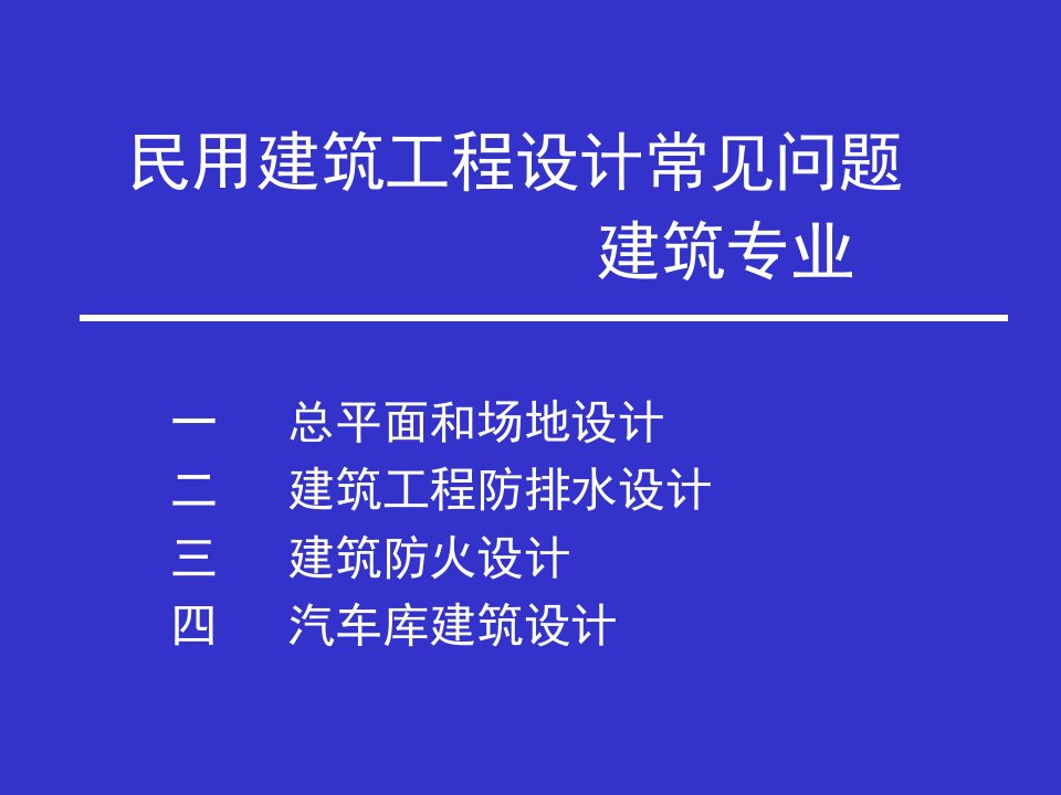 民用建筑工程设计常见问题