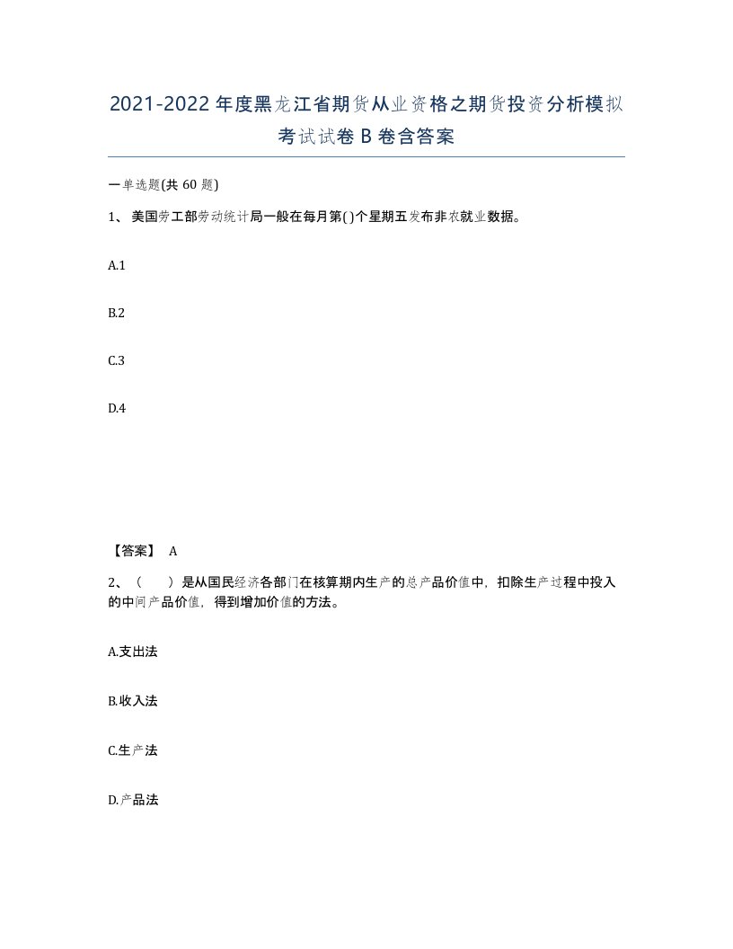 2021-2022年度黑龙江省期货从业资格之期货投资分析模拟考试试卷B卷含答案