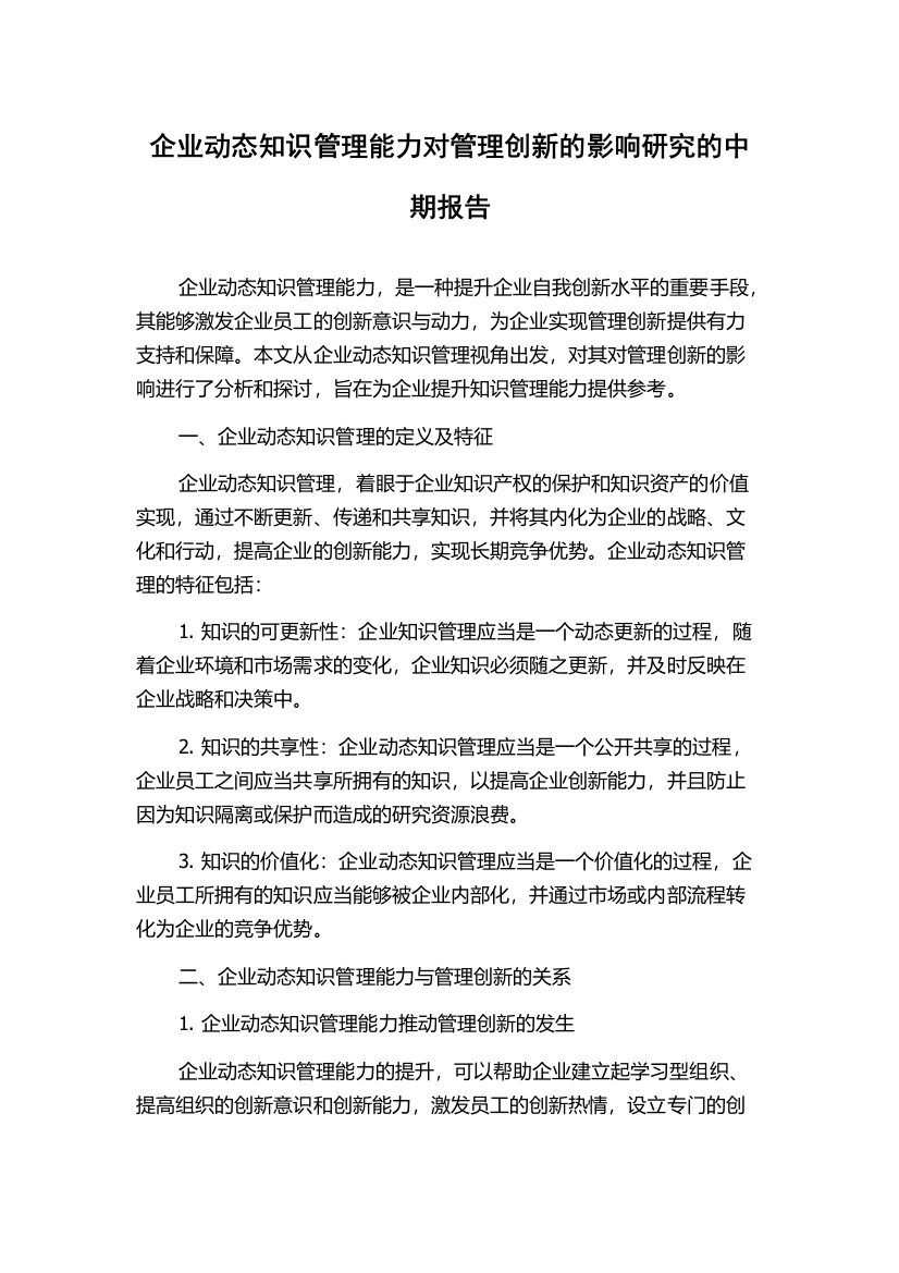 企业动态知识管理能力对管理创新的影响研究的中期报告