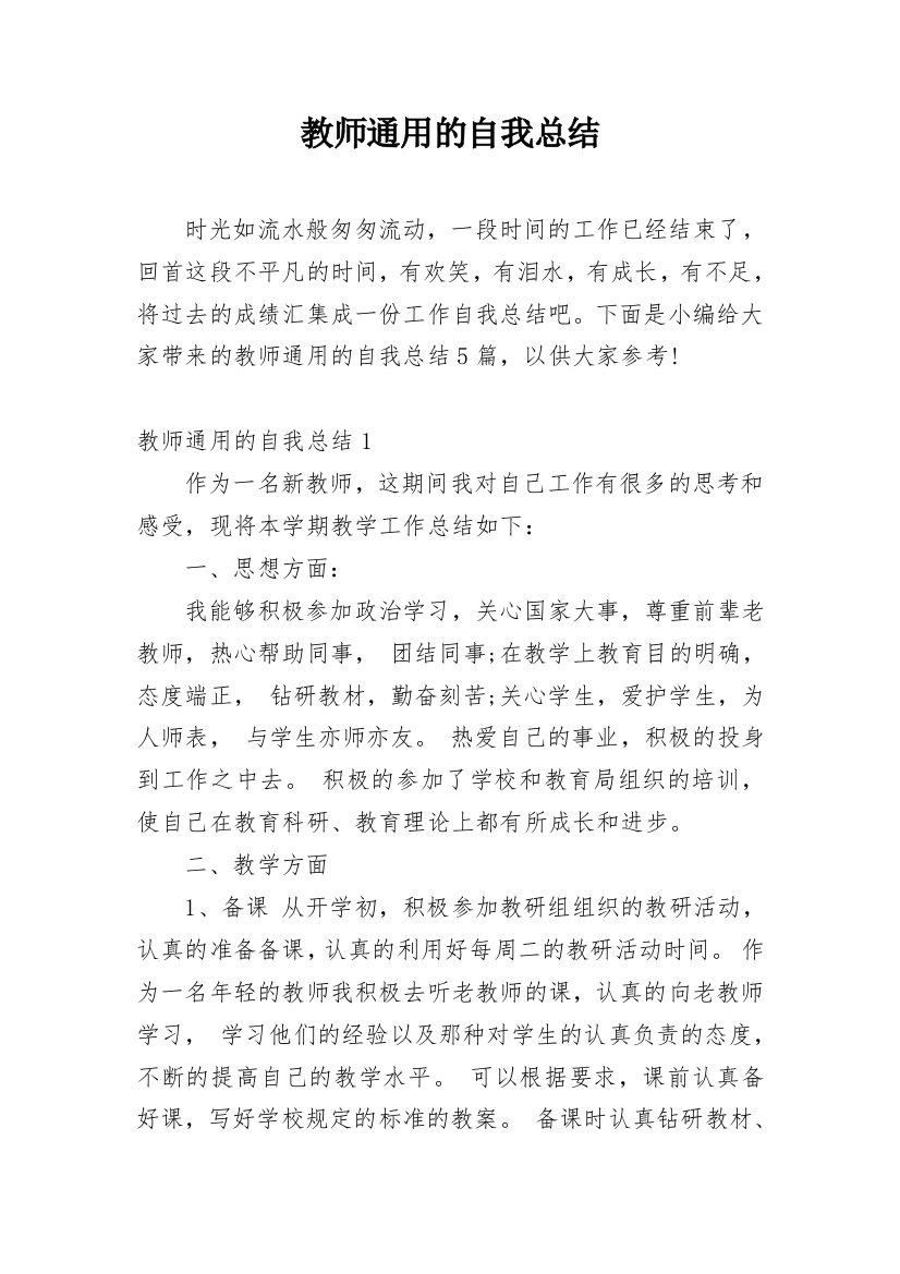 教师通用的自我总结