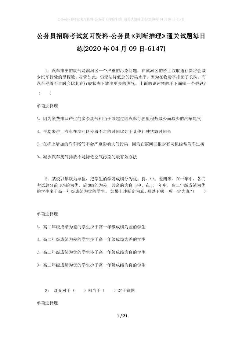 公务员招聘考试复习资料-公务员判断推理通关试题每日练2020年04月09日-6147