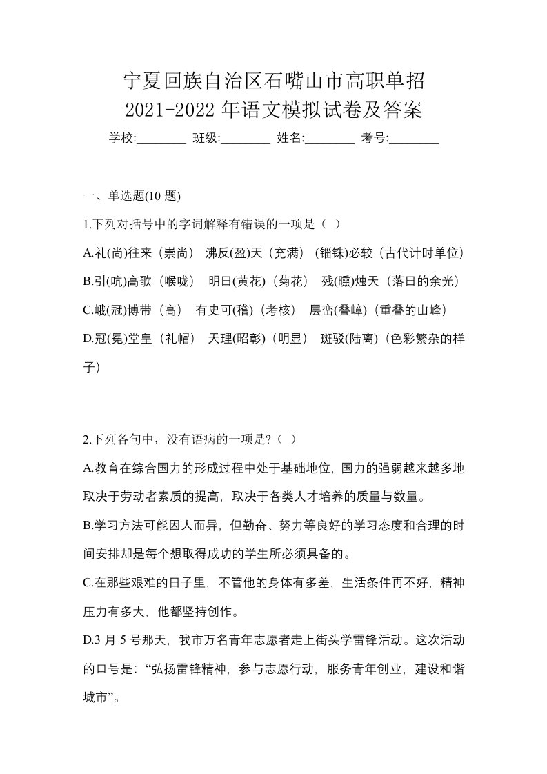 宁夏回族自治区石嘴山市高职单招2021-2022年语文模拟试卷及答案