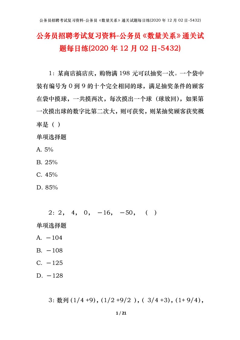 公务员招聘考试复习资料-公务员数量关系通关试题每日练2020年12月02日-5432