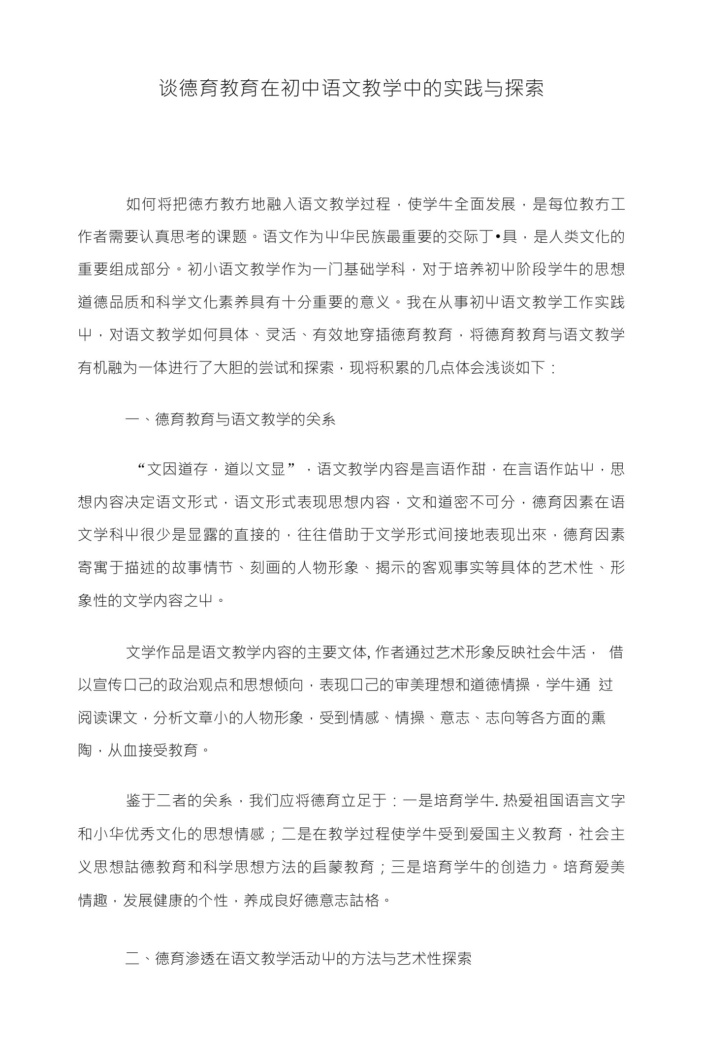 谈德育教育在初中语文教学中的实践与探索（教师论文)