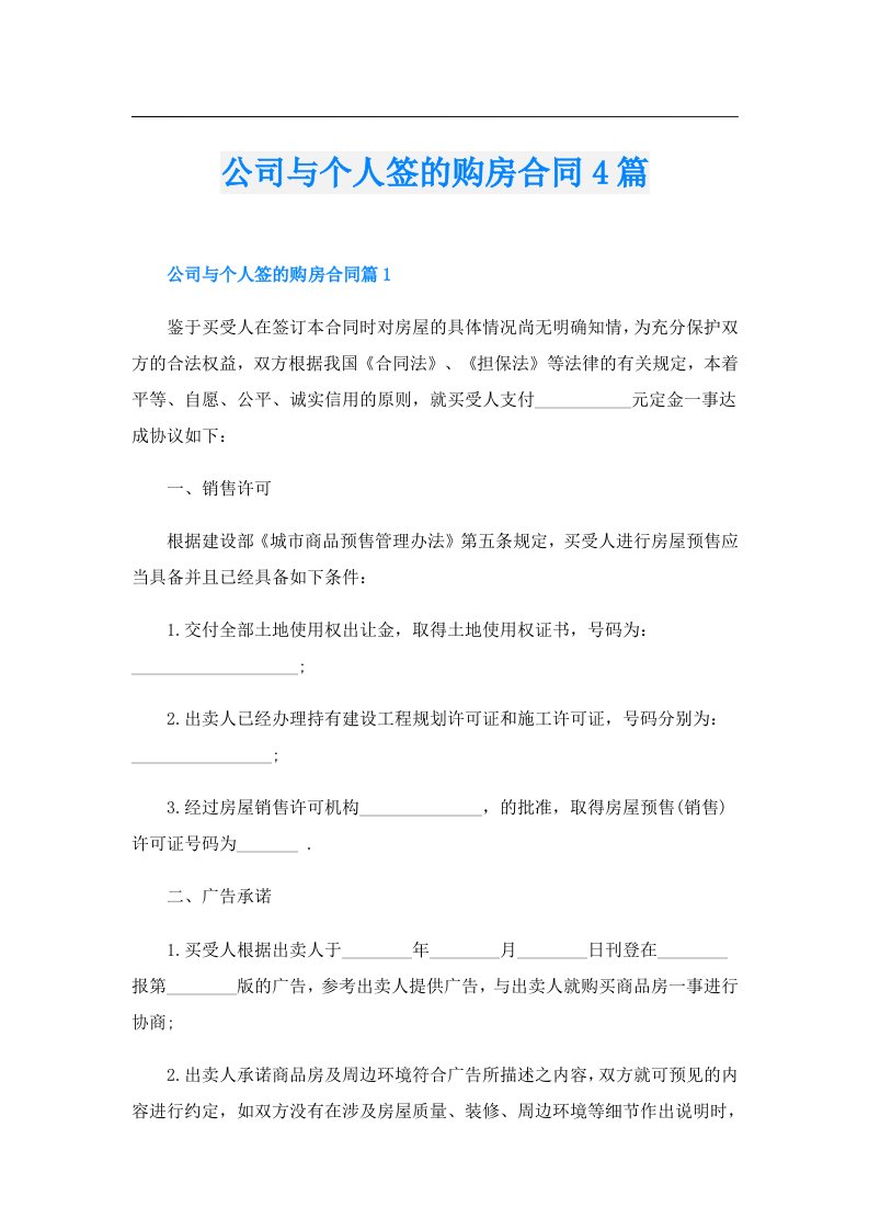 公司与个人签的购房合同4篇