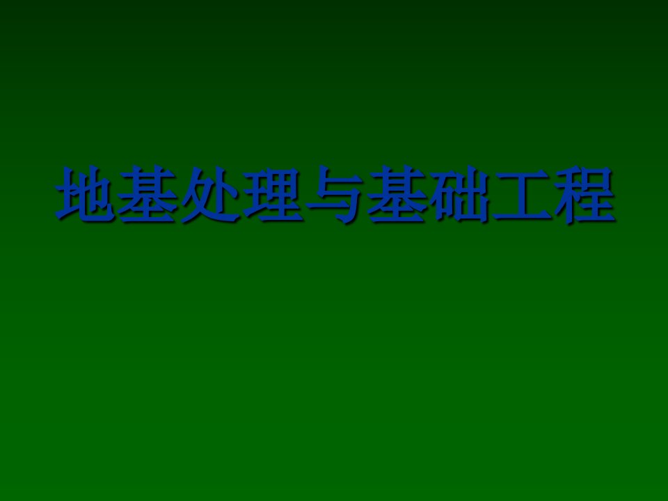 地基与基础工程(经典课件)