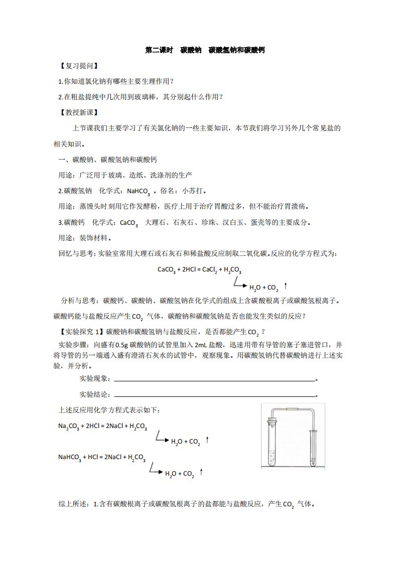 最新人教版九年级化学下册《第二课时