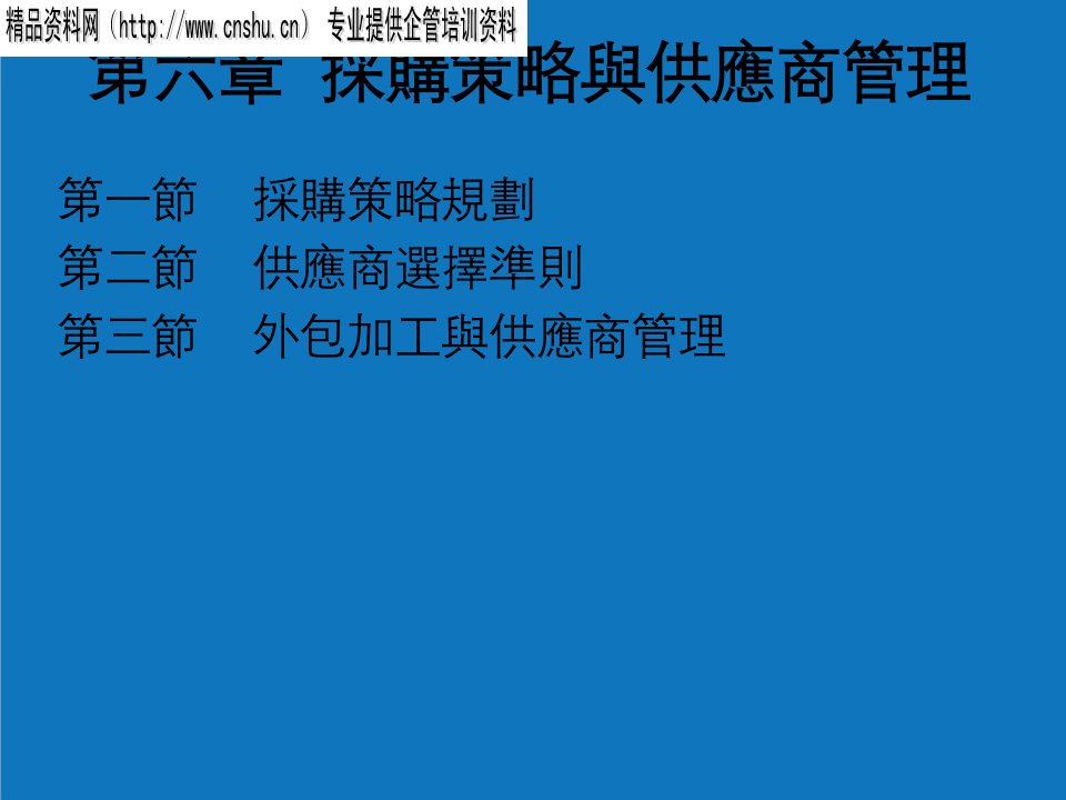 战略管理-采购策略与供应商管理