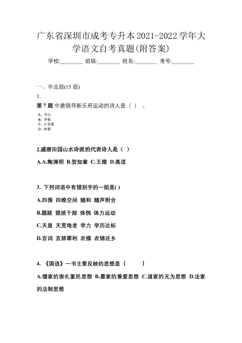 广东省深圳市成考专升本2021-2022学年大学语文自考真题附答案