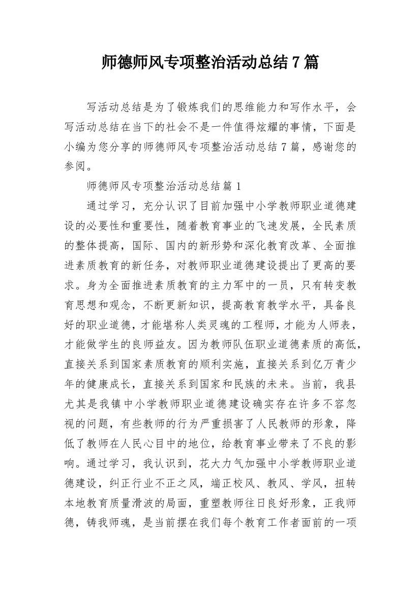 师德师风专项整治活动总结7篇