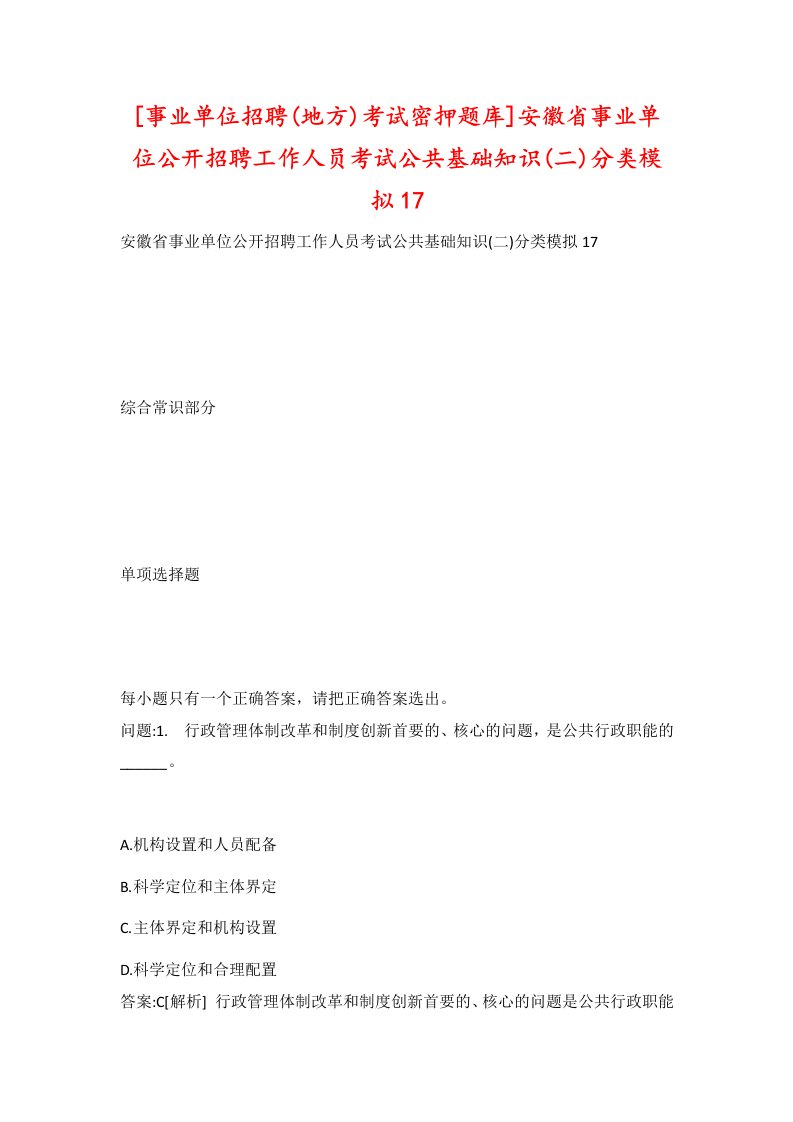 事业单位招聘地方考试密押题库安徽省事业单位公开招聘工作人员考试公共基础知识二分类模拟17