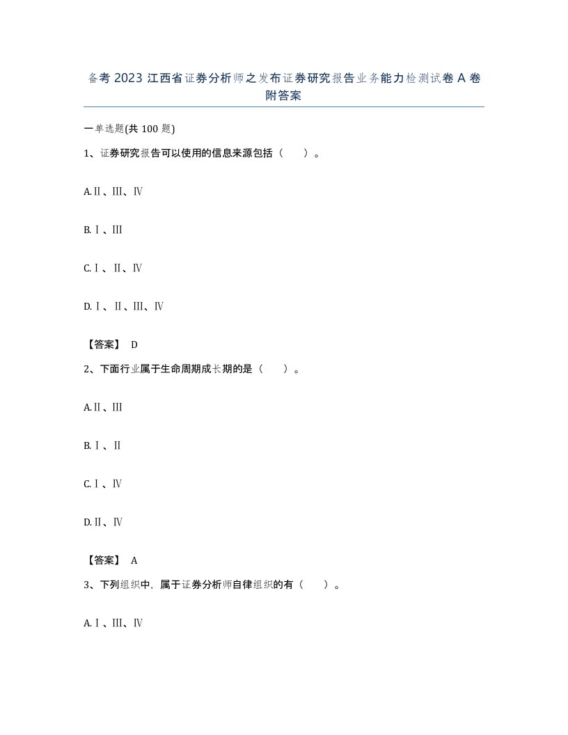 备考2023江西省证券分析师之发布证券研究报告业务能力检测试卷A卷附答案