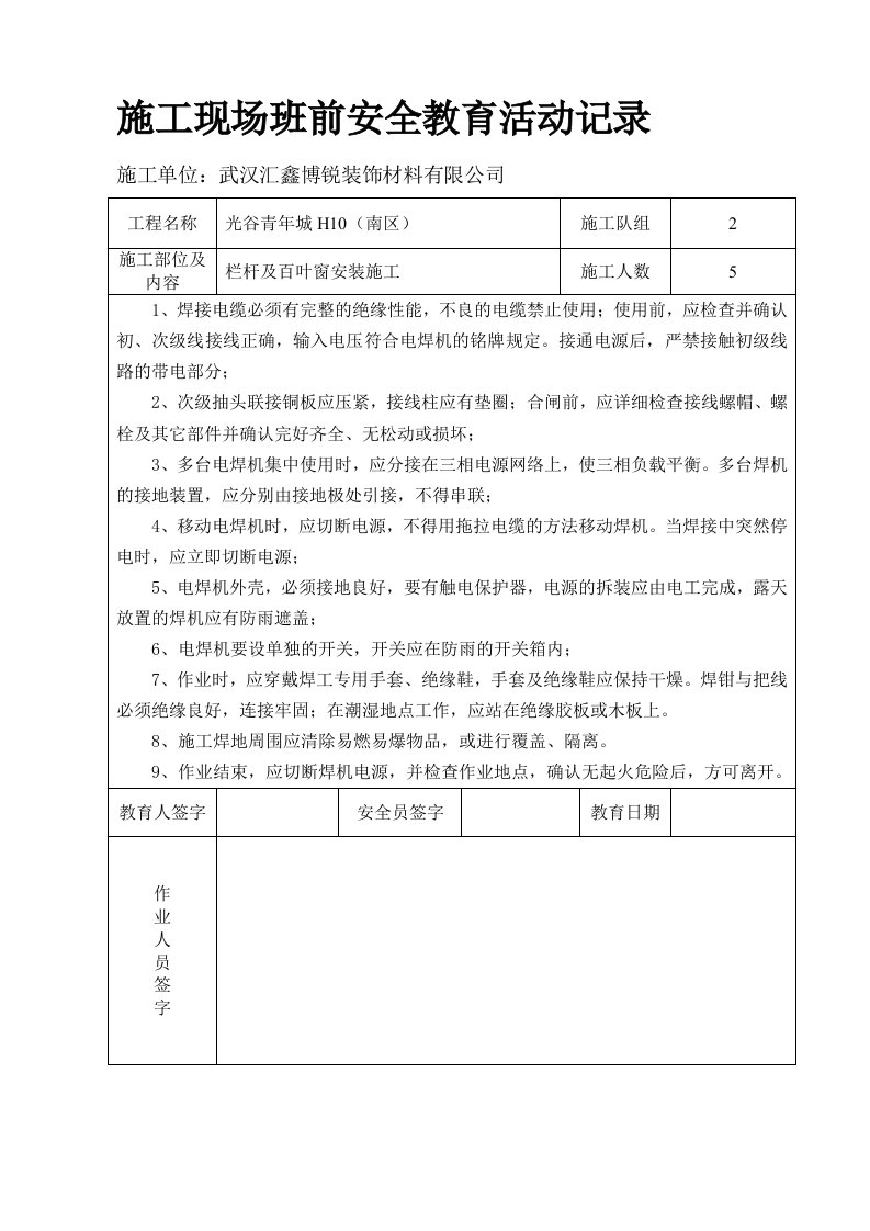 施工现场班前安全教育活动记录