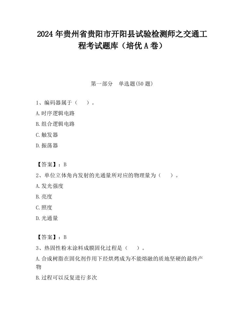 2024年贵州省贵阳市开阳县试验检测师之交通工程考试题库（培优A卷）