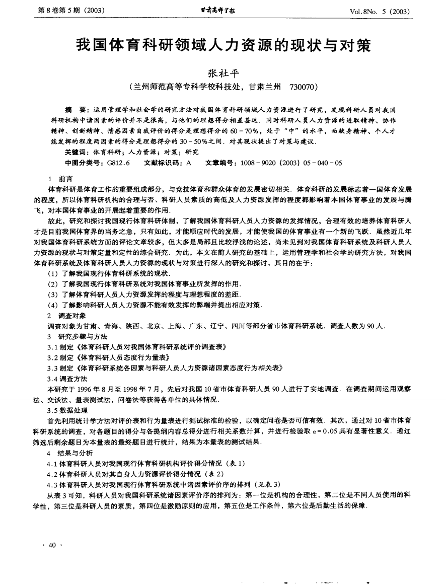 我国体育科研领域人力资源的现状与对策