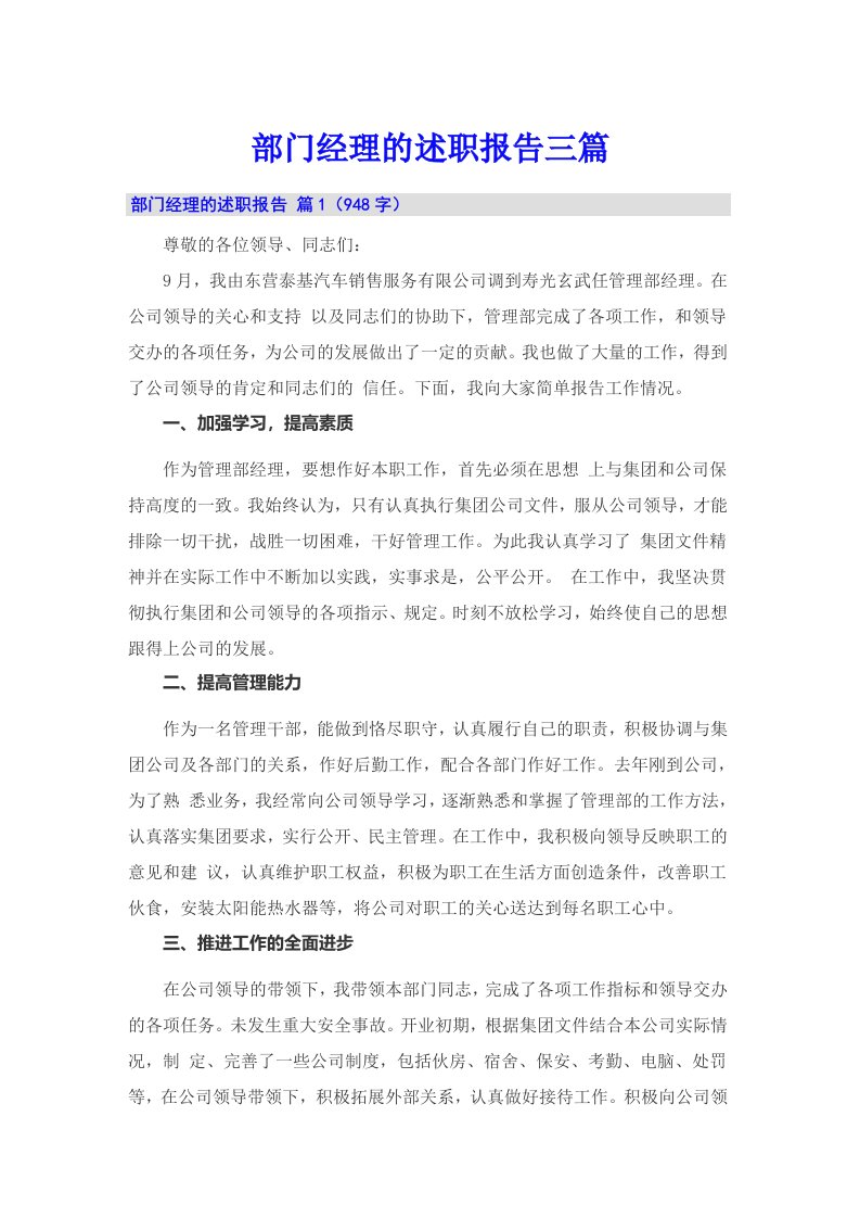 部门经理的述职报告三篇