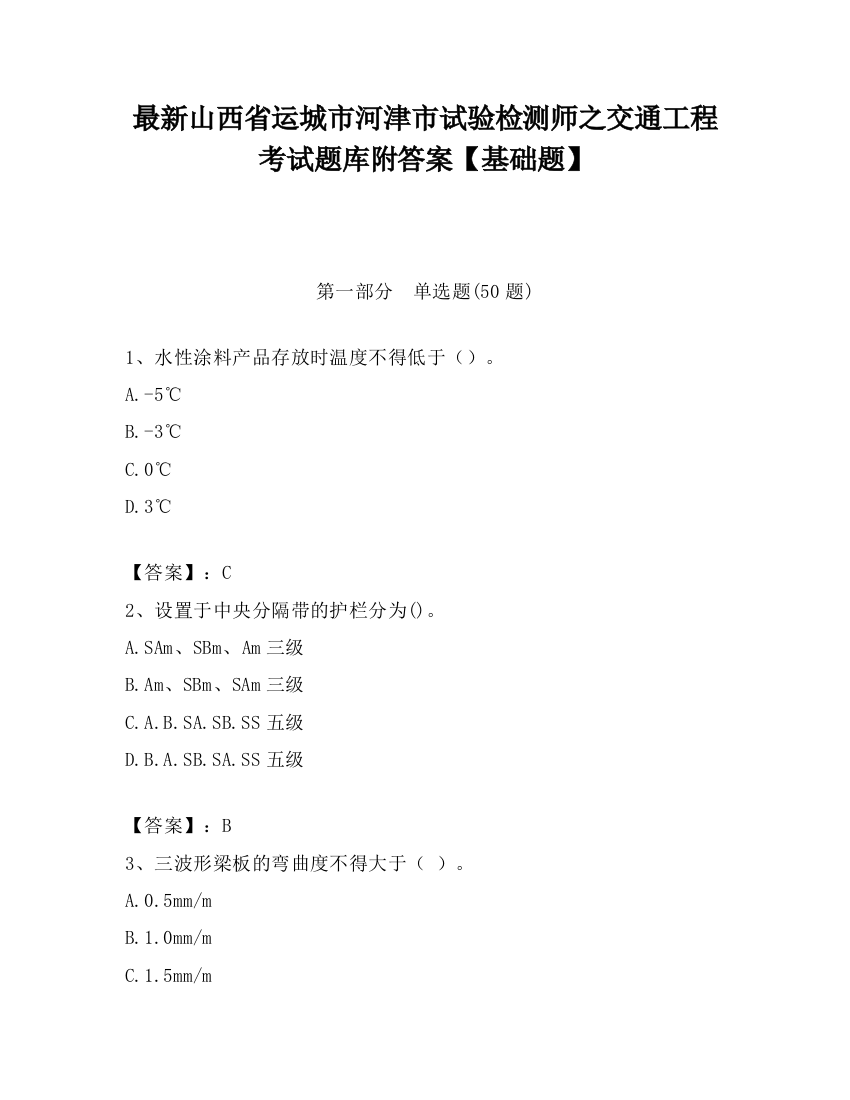 最新山西省运城市河津市试验检测师之交通工程考试题库附答案【基础题】