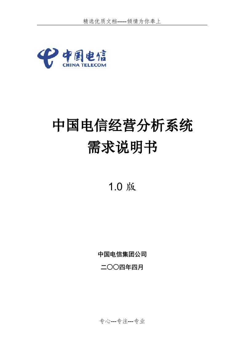 中国电信经营分析系统-需求规格说明书(共77页)