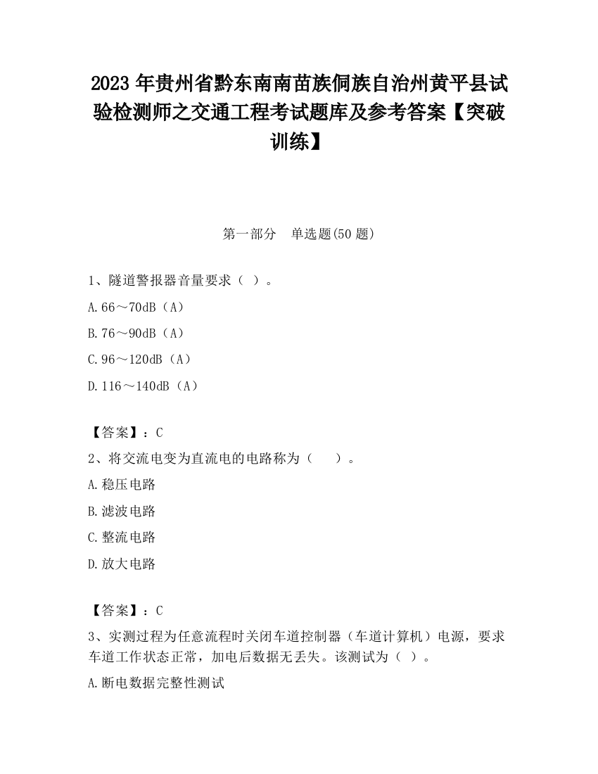 2023年贵州省黔东南南苗族侗族自治州黄平县试验检测师之交通工程考试题库及参考答案【突破训练】