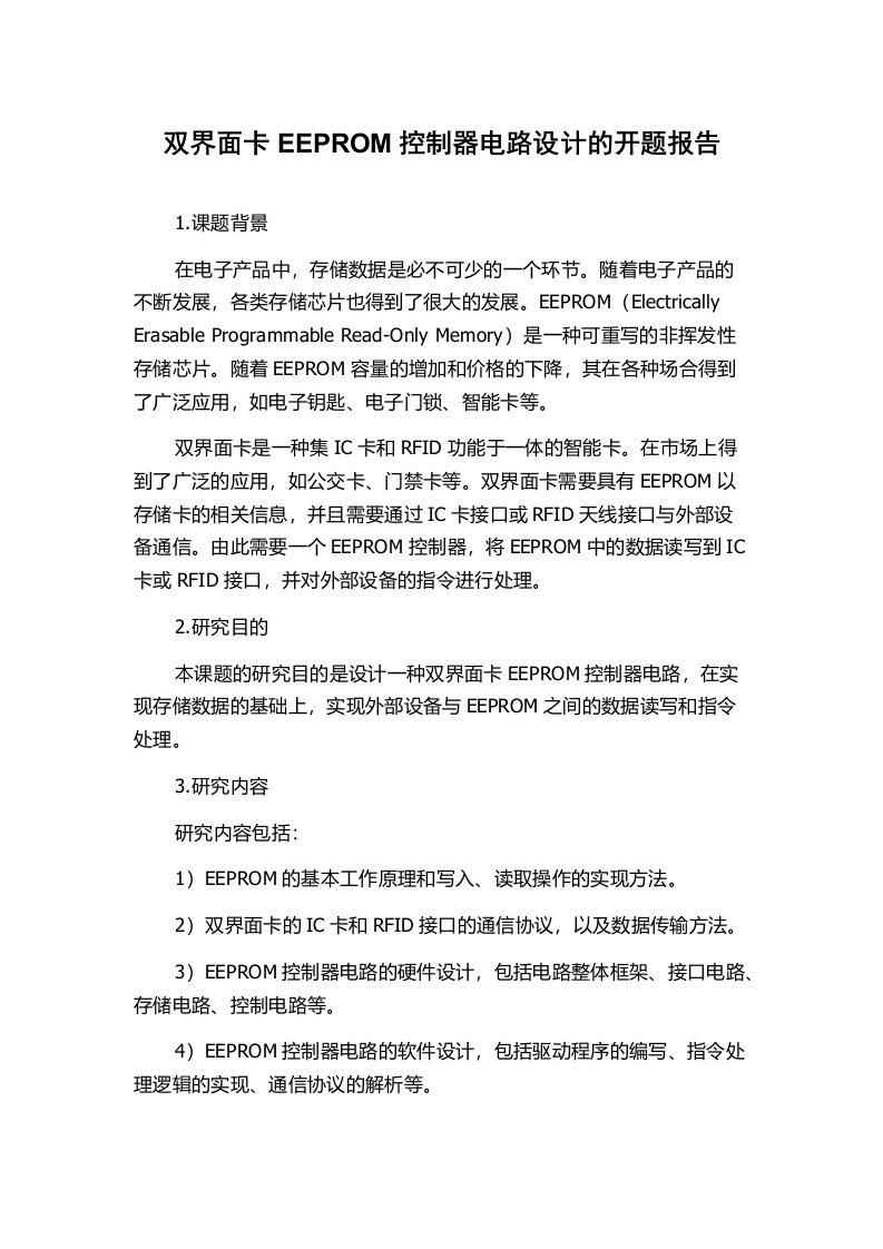 双界面卡EEPROM控制器电路设计的开题报告