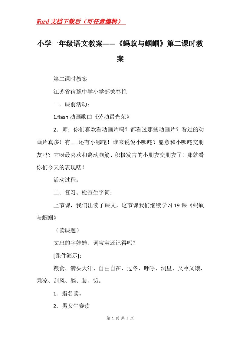 小学一年级语文教案蚂蚁与蝈蝈第二课时教案