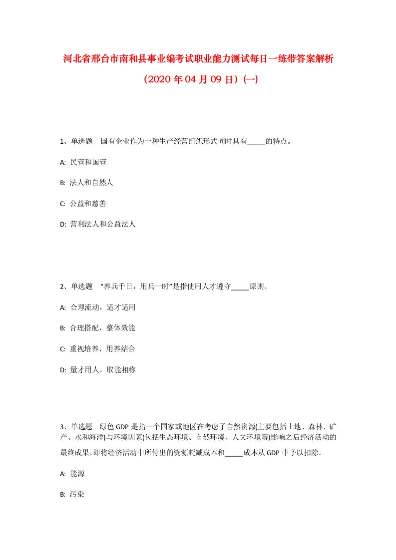 河北省邢台市南和县事业编考试职业能力测试每日一练带答案解析2020年04月09日一